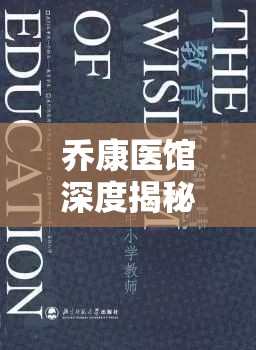 喬康醫(yī)館深度揭秘，針灸針精準(zhǔn)位置展示，一窺古老醫(yī)術(shù)的神奇奧秘