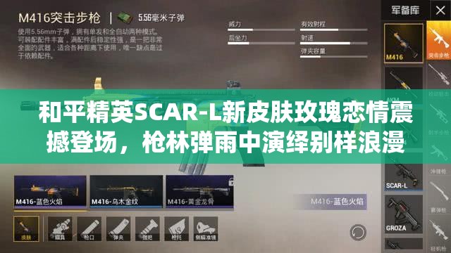 和平精英SCAR-L新皮膚玫瑰戀情震撼登場(chǎng)，槍林彈雨中演繹別樣浪漫綻放