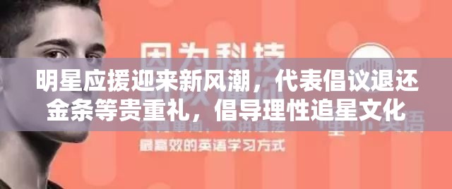 明星應(yīng)援迎來(lái)新風(fēng)潮，代表倡議退還金條等貴重禮，倡導(dǎo)理性追星文化正當(dāng)其時(shí)