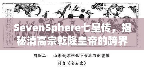 SevenSphere七星傳，揭秘清高宗乾隆皇帝的跨界傳奇與非凡人生