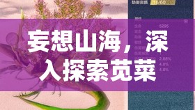 妄想山海，深入探索莧菜幼苗合成技術(shù)的神秘奧秘與過程