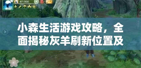 小森生活游戲攻略，全面揭秘灰羊刷新位置及尋找技巧