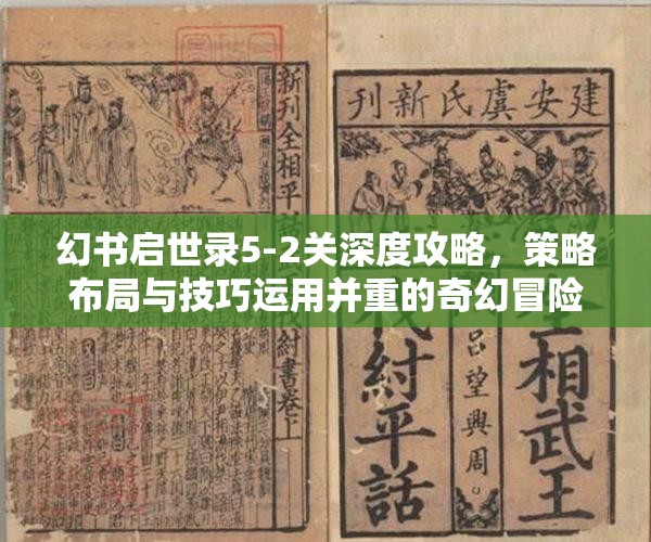 幻書啟世錄5-2關(guān)深度攻略，策略布局與技巧運(yùn)用并重的奇幻冒險(xiǎn)之旅