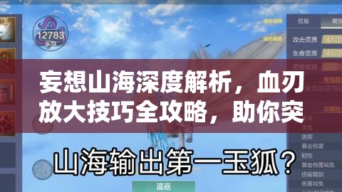 妄想山海深度解析，血刃放大技巧全攻略，助你突破戰(zhàn)斗新境界