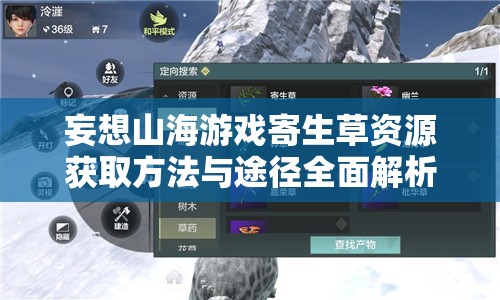 妄想山海游戲寄生草資源獲取方法與途徑全面解析攻略