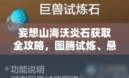 妄想山海沃炎石獲取全攻略，圖騰試煉、懸賞任務(wù)與守護(hù)村莊解鎖稀有資源秘密