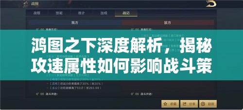 鴻圖之下深度解析，揭秘攻速屬性如何影響戰(zhàn)斗策略與勝負奧秘