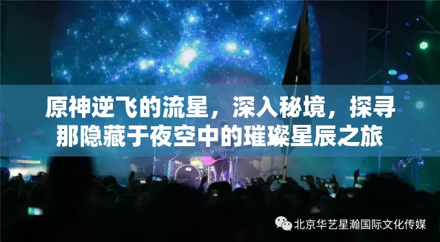 原神逆飛的流星，深入秘境，探尋那隱藏于夜空中的璀璨星辰之旅