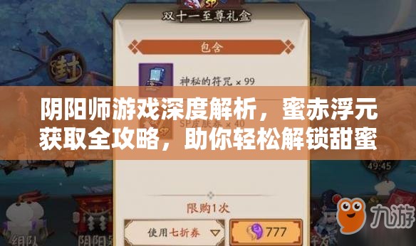 陰陽師游戲深度解析，蜜赤浮元獲取全攻略，助你輕松解鎖甜蜜游戲獎(jiǎng)勵(lì)