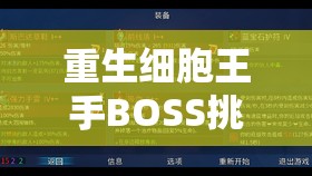 重生細(xì)胞王手BOSS挑戰(zhàn)攻略，解鎖無傷通關(guān)秘籍，助你輕松戰(zhàn)勝強(qiáng)敵