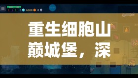 重生細(xì)胞山巔城堡，深度剖析敵人特性與制定制勝策略指南