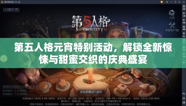 第五人格元宵特別活動(dòng)，解鎖全新驚悚與甜蜜交織的慶典盛宴