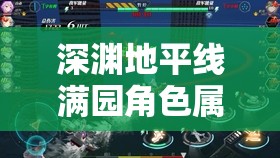 深淵地平線滿園角色屬性、技能解析及裝備配置與資源管理藝術(shù)攻略