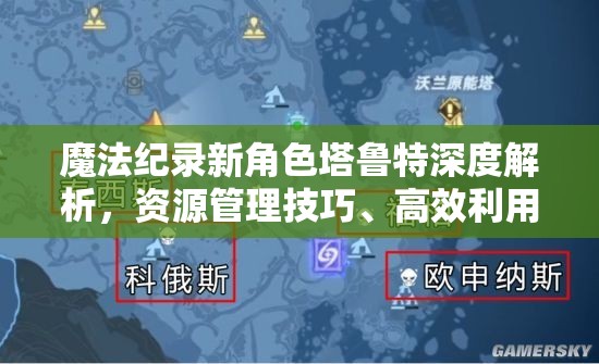 魔法紀(jì)錄新角色塔魯特深度解析，資源管理技巧、高效利用策略及價值最大化指南