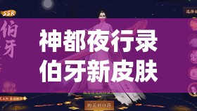 神都夜行錄伯牙新皮膚斷琴絕弦，國風(fēng)華服演繹知音難覓的深情厚誼