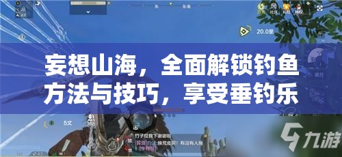 妄想山海，全面解鎖釣魚方法與技巧，享受垂釣樂趣，助你成為釣魚大師