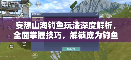 妄想山海釣魚玩法深度解析，全面掌握技巧，解鎖成為釣魚大師之路