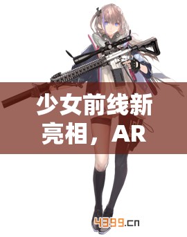 少女前線新亮相，AR-57戰(zhàn)術(shù)人形，槍林彈雨中的卓越戰(zhàn)術(shù)大師