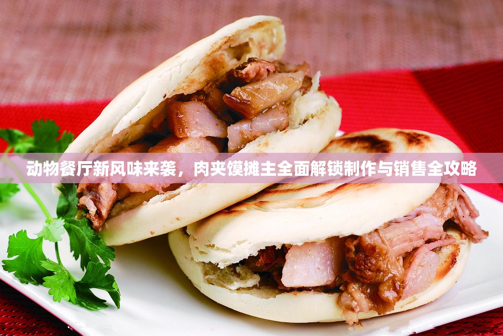 動(dòng)物餐廳新風(fēng)味來襲，肉夾饃攤主全面解鎖制作與銷售全攻略