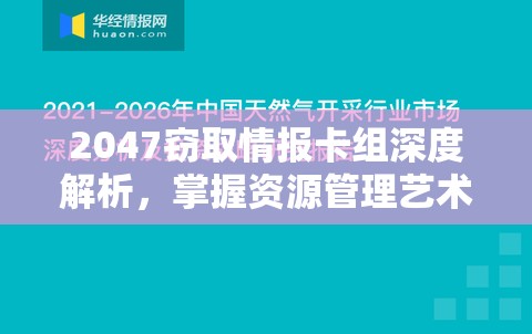 2047竊取情報(bào)卡組深度解析，掌握資源管理藝術(shù)，制勝策略揭秘