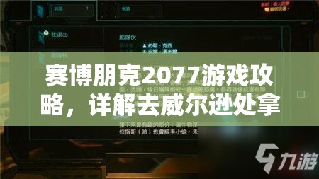 賽博朋克2077游戲攻略，詳解去威爾遜處拿槍任務(wù)的步驟與要點