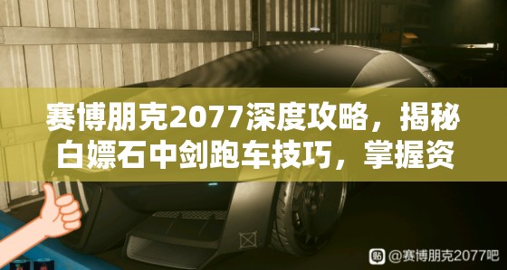 賽博朋克2077深度攻略，揭秘白嫖石中劍跑車技巧，掌握資源管理藝術(shù)