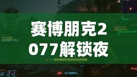 賽博朋克2077解鎖夜之城傳奇，隱藏完美結(jié)局榮耀之路達成全攻略