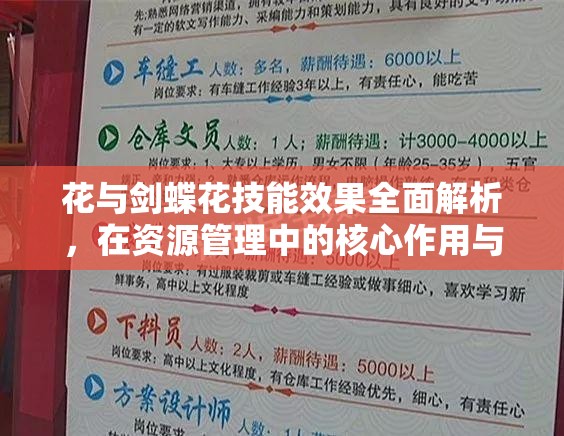 花與劍蝶花技能效果全面解析，在資源管理中的核心作用與高效運用策略