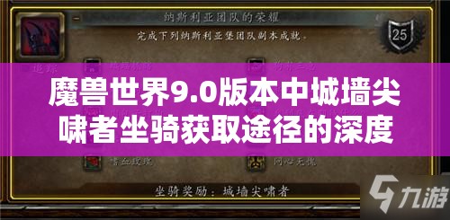 魔獸世界9.0版本中城墻尖嘯者坐騎獲取途徑的深度解析