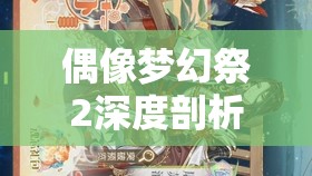 偶像夢(mèng)幻祭2深度剖析，太陽(yáng)色活力之星葵日向的角色魅力與成長(zhǎng)軌跡