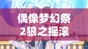 偶像夢幻祭2狼之搖滾大神晃牙角色深度解析與資源管理優(yōu)化策略