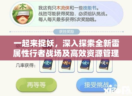 一起來捉妖，深入探索全新雷屬性行者戰(zhàn)場及高效資源管理策略