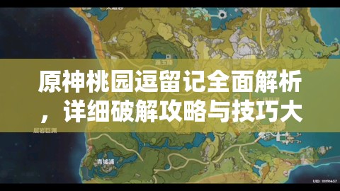 原神桃園逗留記全面解析，詳細破解攻略與技巧大揭秘