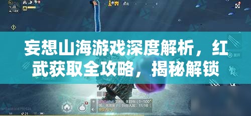 妄想山海游戲深度解析，紅武獲取全攻略，揭秘解鎖絕世神器的隱藏路徑