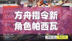 方舟指令新角色帕西瓦爾登場，奇跡堡主的英勇征程，引領(lǐng)全新冒險篇章