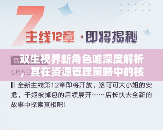 雙生視界新角色唯深度解析，其在資源管理策略中的核心作用與影響