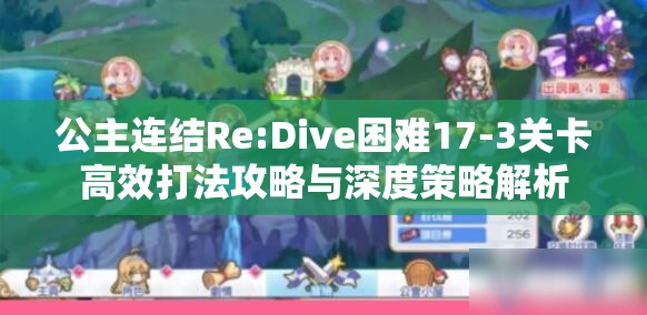 公主連結(jié)Re:Dive困難17-3關(guān)卡高效打法攻略與深度策略解析