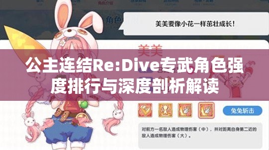 公主連結(jié)Re:Dive專武角色強(qiáng)度排行與深度剖析解讀