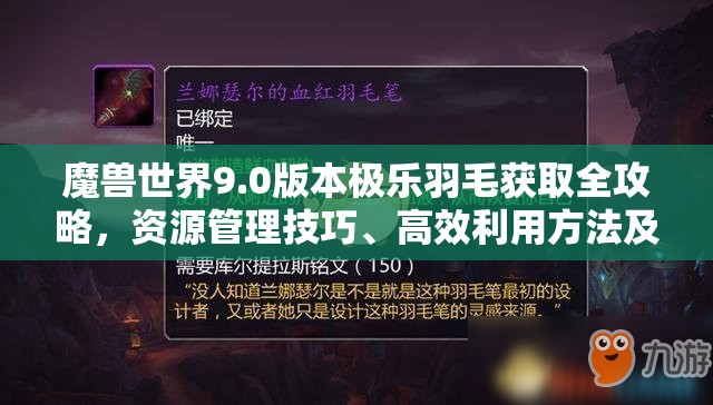 魔獸世界9.0版本極樂羽毛獲取全攻略，資源管理技巧、高效利用方法及最大化價(jià)值策略