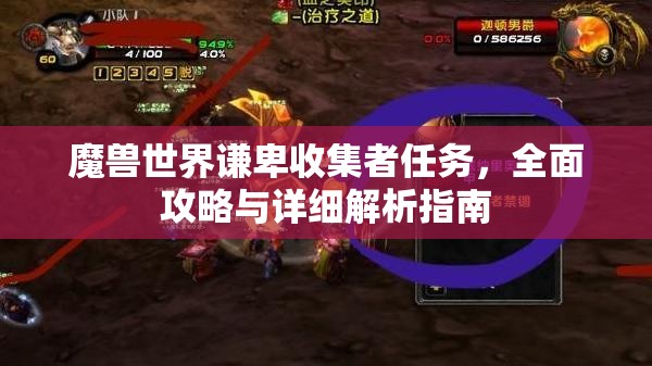 魔獸世界謙卑收集者任務(wù)，全面攻略與詳細(xì)解析指南