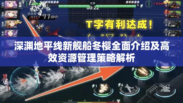 深淵地平線新艦船冬櫻全面介紹及高效資源管理策略解析