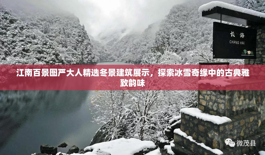 江南百景圖嚴(yán)大人精選冬景建筑展示，探索冰雪奇緣中的古典雅致韻味