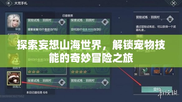 探索妄想山海世界，解鎖寵物技能的奇妙冒險(xiǎn)之旅