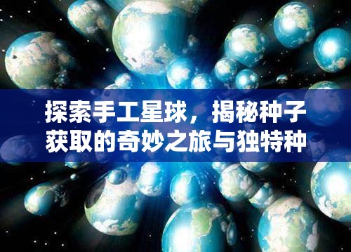 探索手工星球，揭秘種子獲取的奇妙之旅與獨(dú)特種植技巧