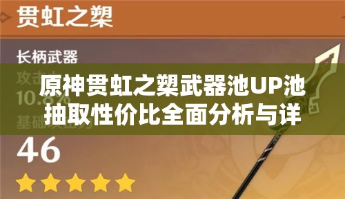 原神貫虹之槊武器池UP池抽取性價(jià)比全面分析與詳解