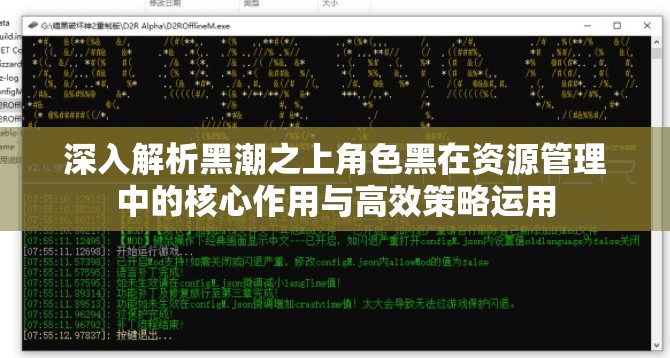 深入解析黑潮之上角色黑在資源管理中的核心作用與高效策略運(yùn)用