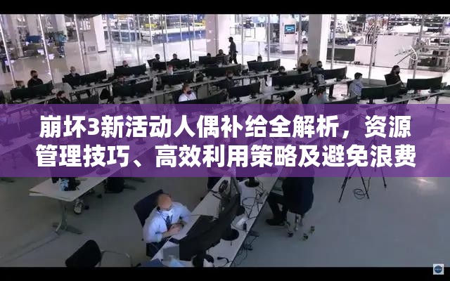 崩壞3新活動人偶補給全解析，資源管理技巧、高效利用策略及避免浪費指南