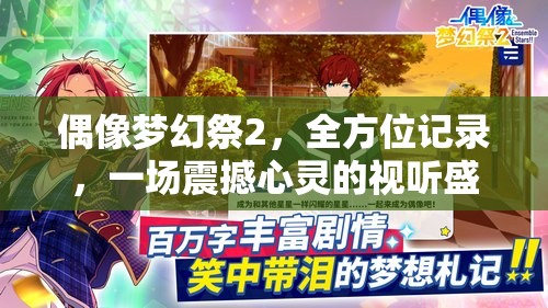 偶像夢幻祭2，全方位記錄，一場震撼心靈的視聽盛宴演唱會實錄