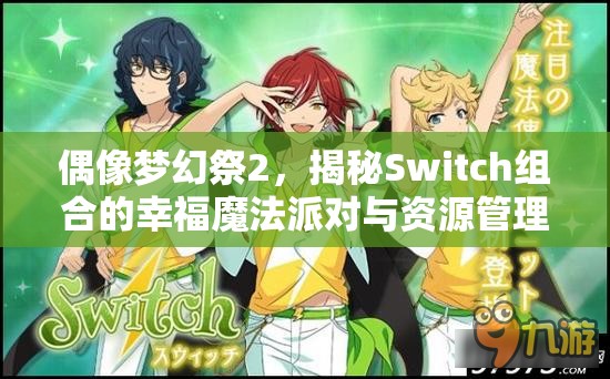 偶像夢幻祭2，揭秘Switch組合的幸福魔法派對與資源管理精妙藝術(shù)