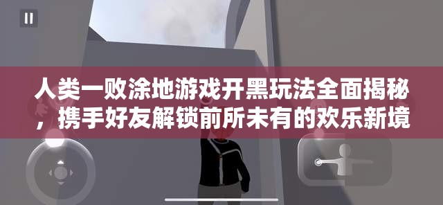 人類一敗涂地游戲開黑玩法全面揭秘，攜手好友解鎖前所未有的歡樂(lè)新境界